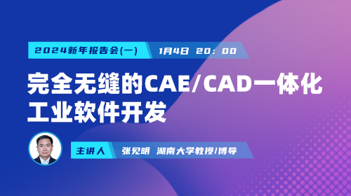 2024新年报告会（一）：完全无缝的CAE/CAD一体化工业软件开发