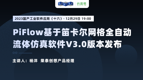 2023国产工业软件（十六）：PiFlow 基于笛卡尔网格全自动流体仿真软件 V3.0版本发布