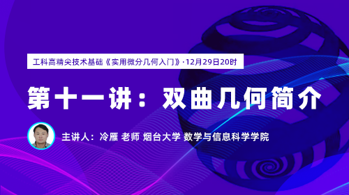 工科高精尖技术基础《实用微分几何入门-12》： 双曲几何简介