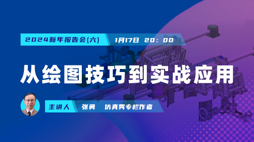 2024新年报告会（六）：从绘图技巧到实战应用