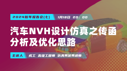 2024新年报告会（七）：汽车NVH设计仿真之传函分析及优化思路