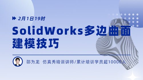 SolidWorks 多边曲面建模技巧