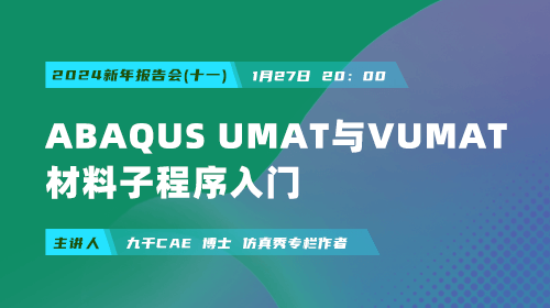 2024新年报告会（十一）：ABAQUS UMAT与VUMAT材料子程序入门