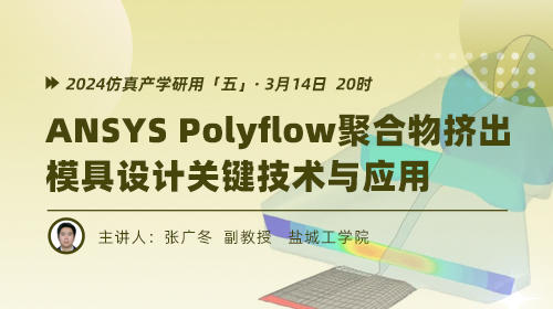 2024仿真产学研用（五）：ANSYS Polyflow聚合物挤出模具设计关键技术与应用