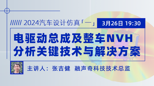 2024汽车设计仿真（一）：电驱动总成及整车NVH分析关键技术与解决方案