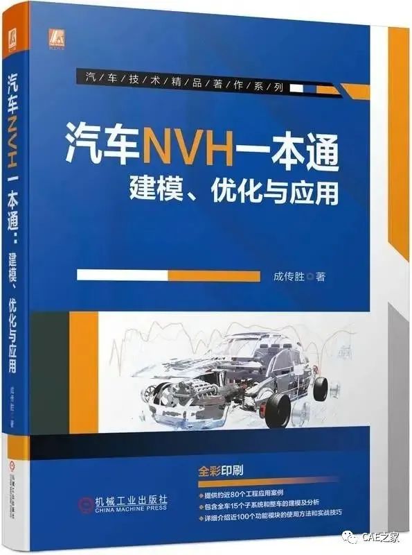 《汽车NVH一本通建模、优化与应用》专业图书沙龙会-第2期
