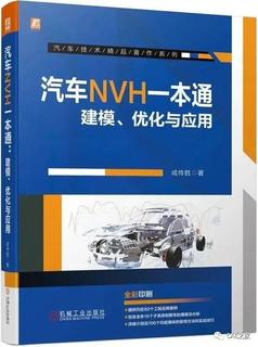 《汽车NVH一本通建模、优化与应用》专业图书沙龙会-第3期