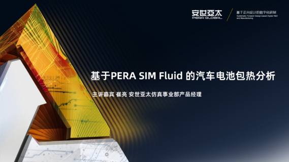基于PERA SIM Fluid 的汽车电池包热分析