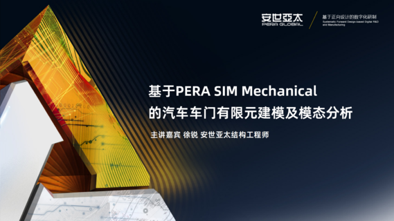 基于PERA SIM Mechanical的汽车车门有限元建模及模态分析