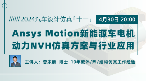 2024汽车设计仿真（十一）：Ansys Motion 新能源车电机动力NVH仿真方案与行业应用