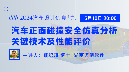 2024汽车设计仿真（九） ：汽车正面碰撞安全仿真分析关键技术及性能评价