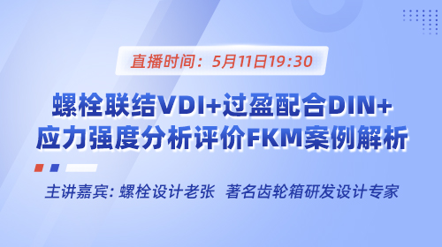 VDI2230 螺栓连接结构设计计算公开课