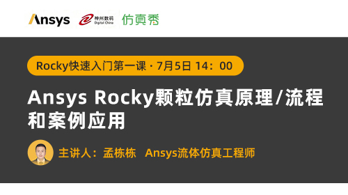 Rocky快速入门第一课：Ansys Rocky颗粒仿真原理/流程和案例应用