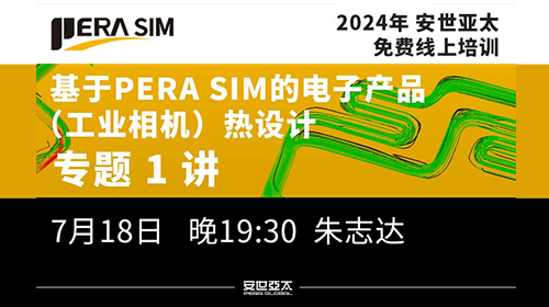 基于PERA SIM的电子产品（工业相机）热设计免费线上培训