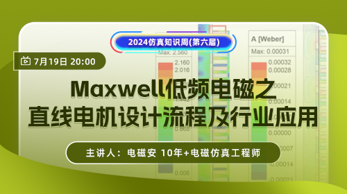 知识周（三）：Maxwell低频电磁之直线电机设计流程及行业应用