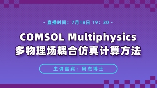 知识周（五）COMSOL Multiphysics多物理场耦合仿真计算方法