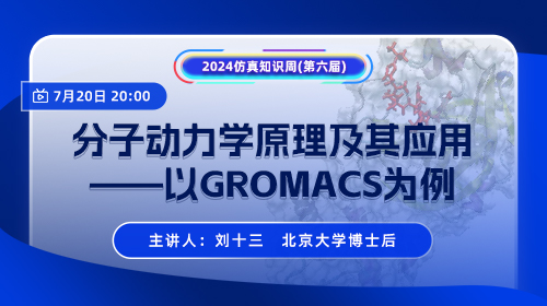 知识周（四）分子动力学原理及其应用—以GROMACS为例