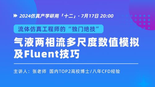 2024仿真产学研用（十二）气液两相流多尺度数值模拟及Fluent技巧