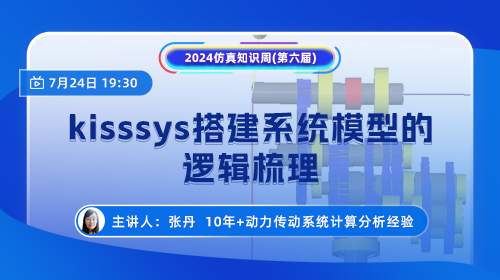 知识周（七）：kisssys搭建系统模型的逻辑梳理