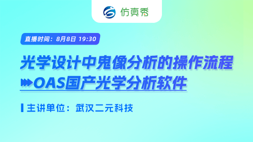 武汉二元科技：OAS 国产光学分析软件