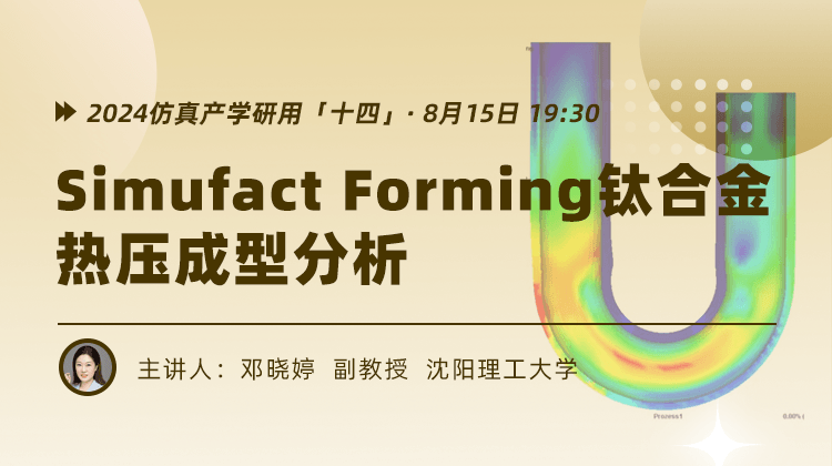 2024仿真产学研用（十二）Simufact Forming钛合金热压成型分析