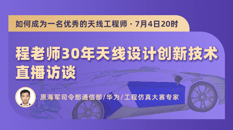 如何成为一名优秀的天线工程师—程胜祥天线设计创新技术直播访谈