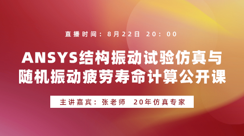 ANSYS结构振动试验仿真与随机振动疲劳寿命计算公开课