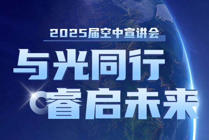 睿创微纳2025届校园招聘空中宣讲会