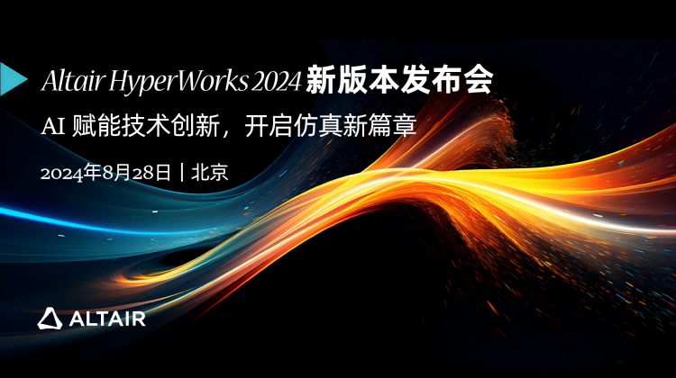 Altair HyperWorks 2024 新版本发布会