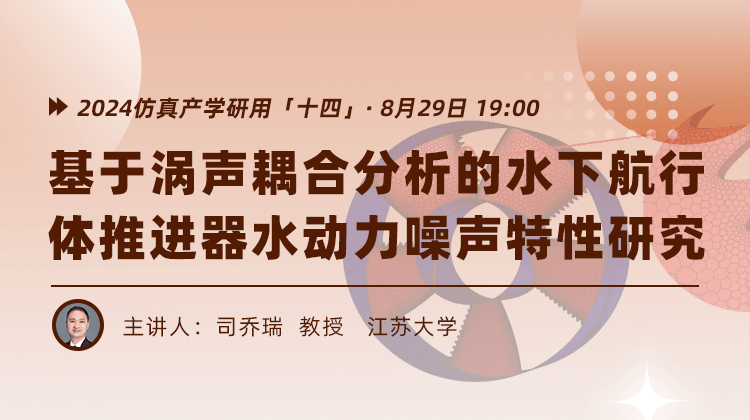 2024仿真产学研用（十四）：基于涡声耦合分析的水下航行体推进器水动力噪声特性研究