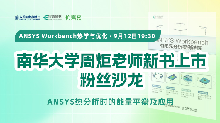 ANSYS Workbench热学与优化：南华大学周炬老师新书上市粉丝沙龙