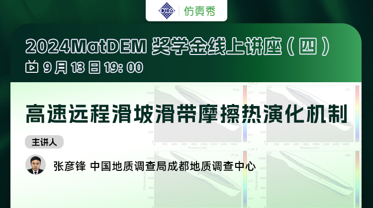 2024MatDEM奖学金讲座(四）：高速远程滑坡滑带摩擦热演化机制