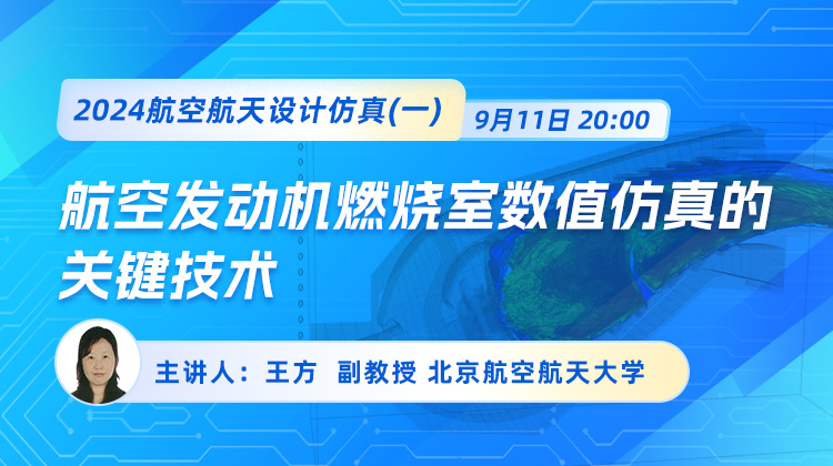 2024航空航天设计仿真（一）：航发燃烧室数值模拟仿真应用的关键技术