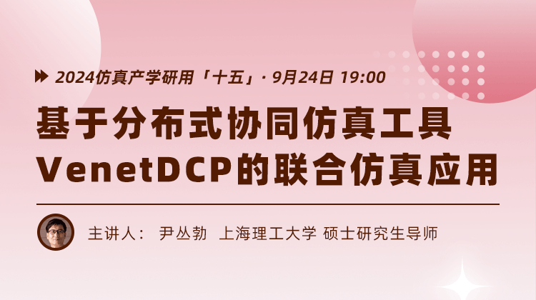 2024仿真产学研用（十五）：基于分布式协同仿真工具VenetDCP的联合仿真应用