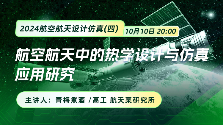 2024航空航天设计仿真（四）：航空航天中的热学设计与仿真应用研究