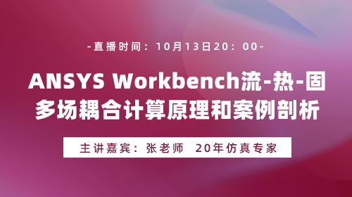 ANSYS Workbench流-热-固多场耦合计算原理和案例剖析