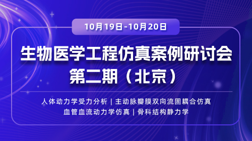 生物医学工程仿真案例研讨会第二期