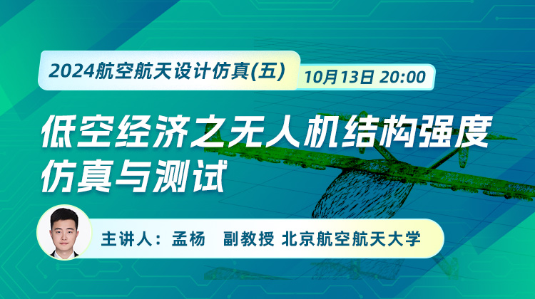 2024航空航天设计仿真（五）：低空经济之无人机结构强度仿真与测试