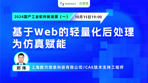 2024国产工业软件新进展（一） ：基于Web的轻量化后处理为仿真赋能