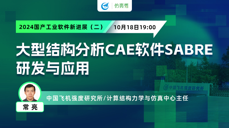 2024国产工业软件新进展（二） ：大型结构分析CAE软件SABRE研发与应用