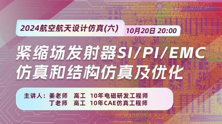 2024航空航天设计仿真（六）：紧缩场反射器SI、PI、EMC仿真和结构仿真优化技术