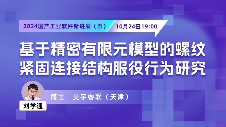 2024国产工业软件新进展（五）基于精密有限元模型的螺纹紧固连接结构服役行为研究