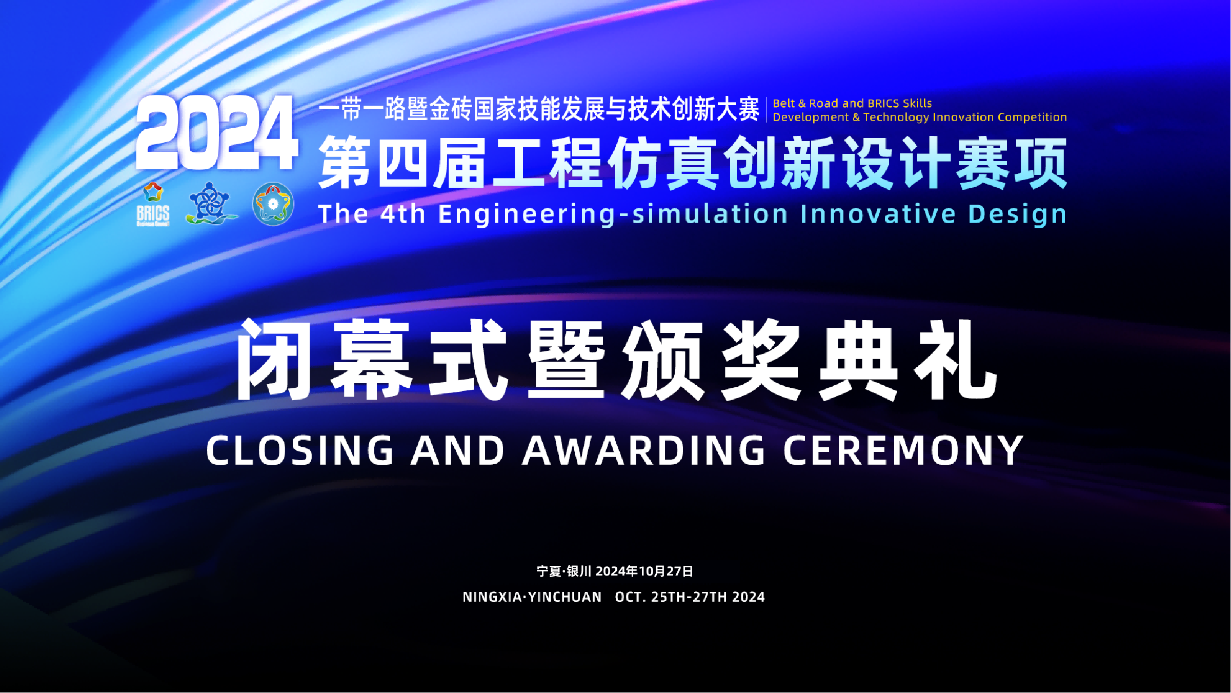 2024金砖大赛之工程仿真创新设计赛项闭幕仪式暨颁奖典礼