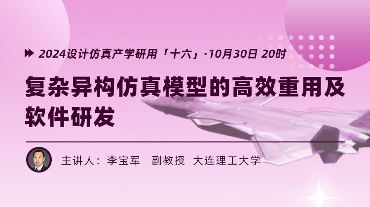 2024仿真产学研用（十六）：复杂异构仿真模型的高效重用及软件研发