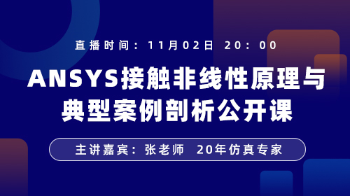 ANSYS接触非线性原理与典型案例剖析