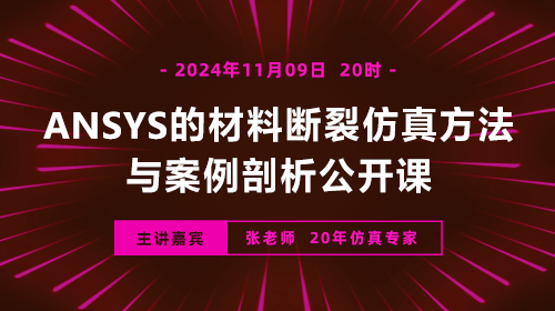 ANSYS的材料断裂仿真方法与案例剖析