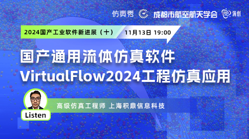 2024国产工业软件新进展（十） ：通用流体仿真软件VirtualFlow2024工程仿真应用