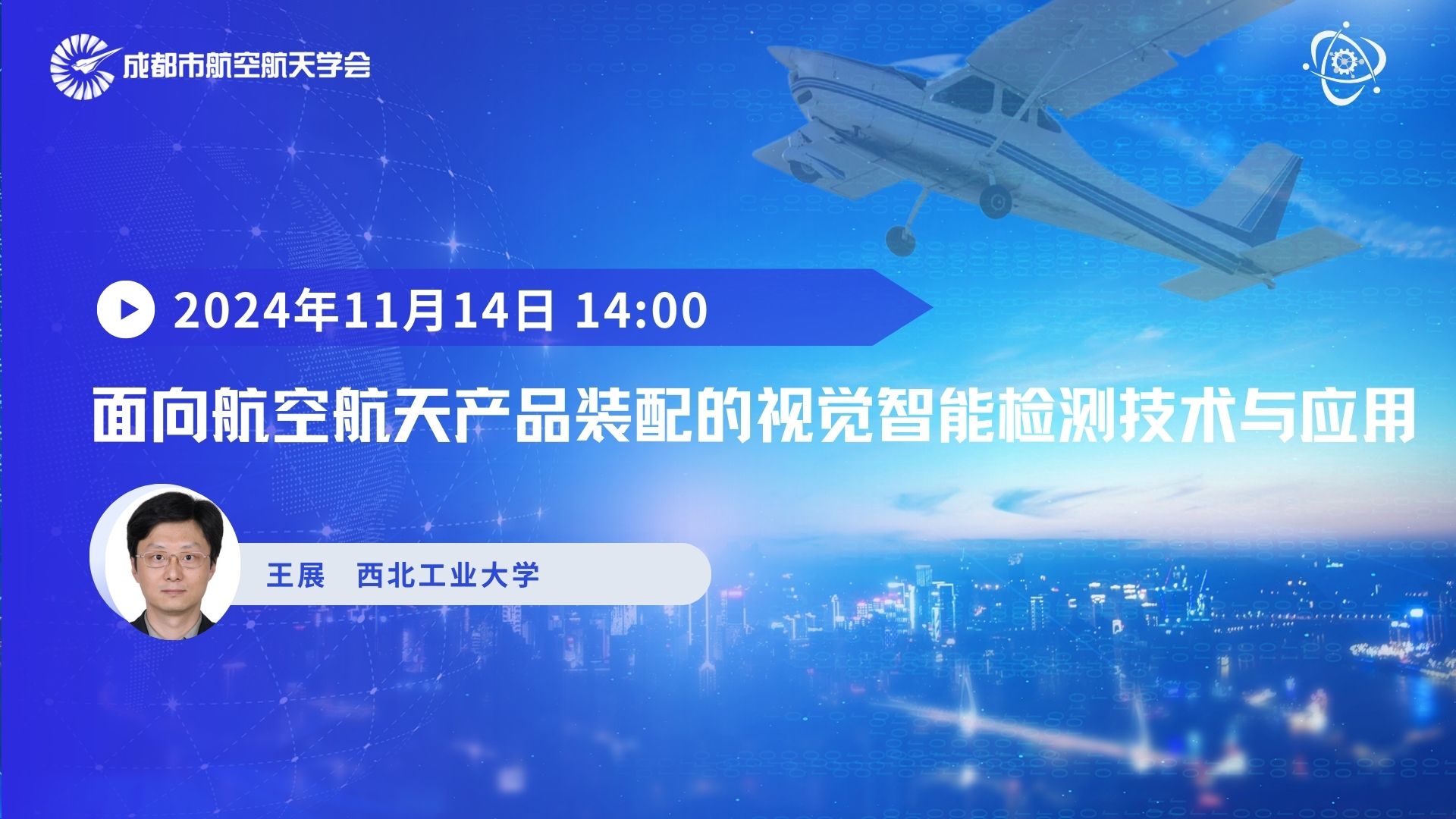 成都市航空航天学会：面向航空航天产品装配的视觉智能检测技术与应用