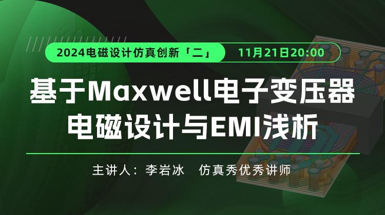 2024电磁设计仿真创新（二）：Maxwell电子变压器电磁设计与EMI浅析