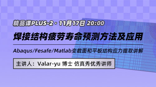 焊接结构疲劳-结构应力法原理及应用：Abaqus/Fesafe/Matlab变截面和平板结构应力提取